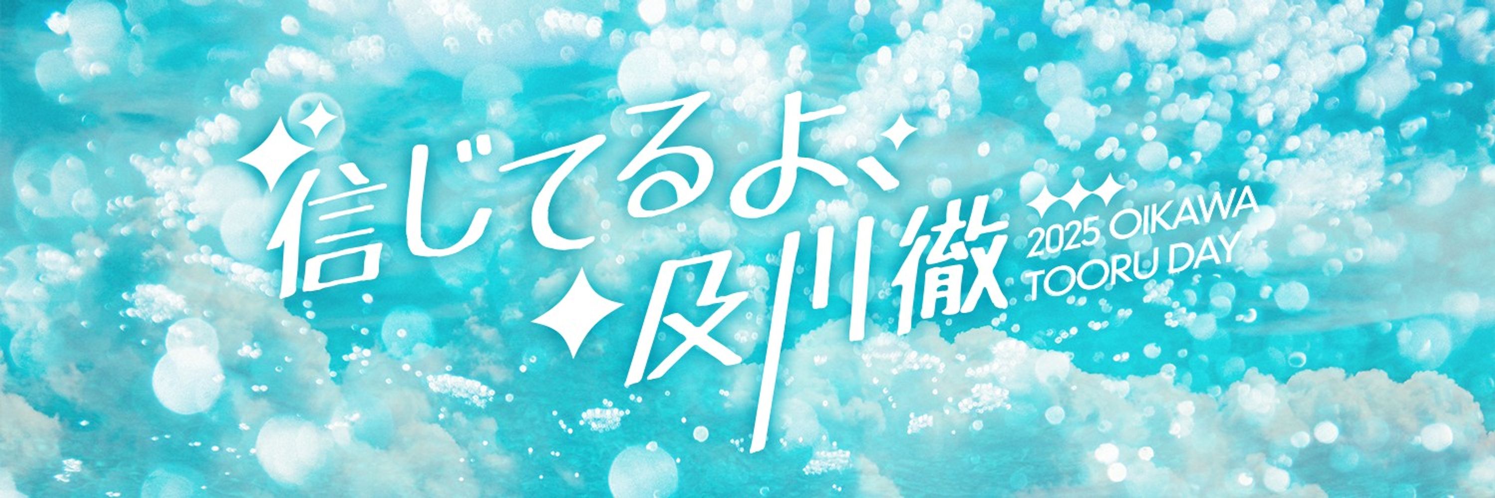 2025 OIKAWA TOORU DAY: 2025 오이카와 토오루 생일카페