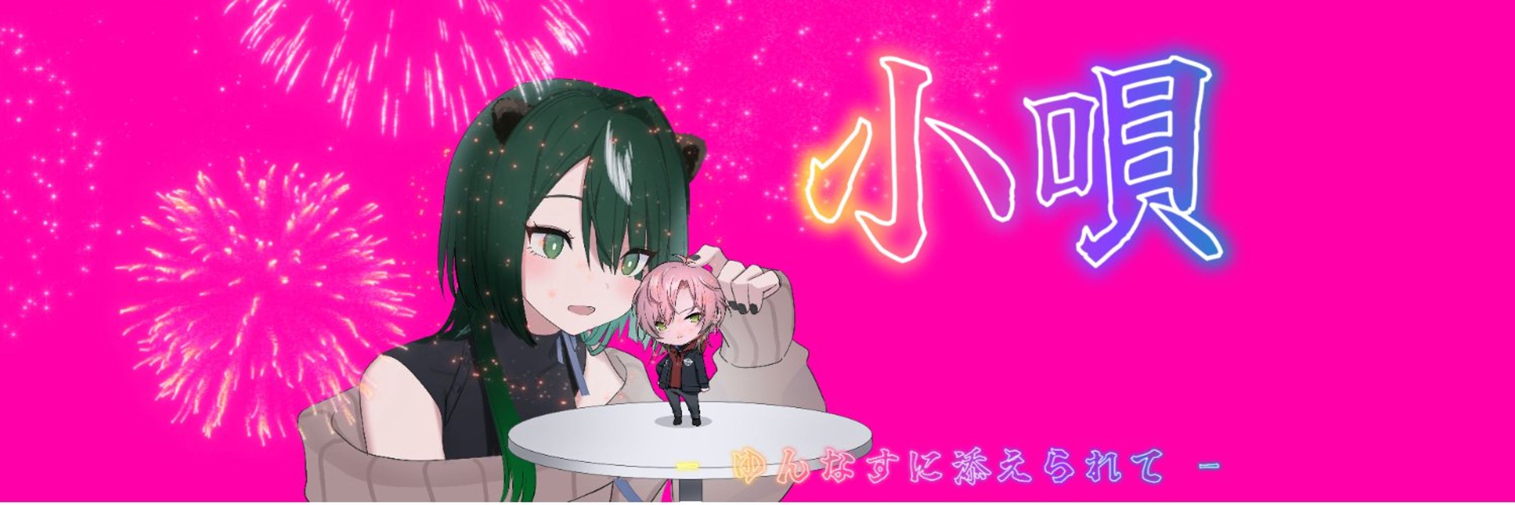 小唄