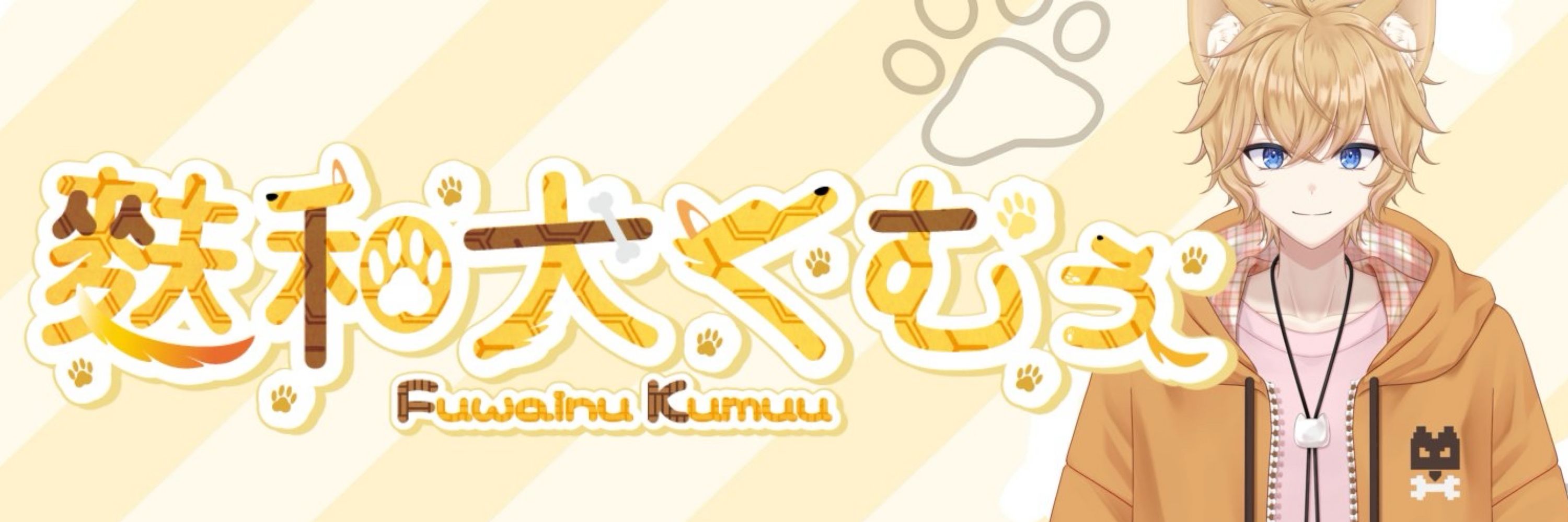 麩和犬くむぅ🌤️🐾
