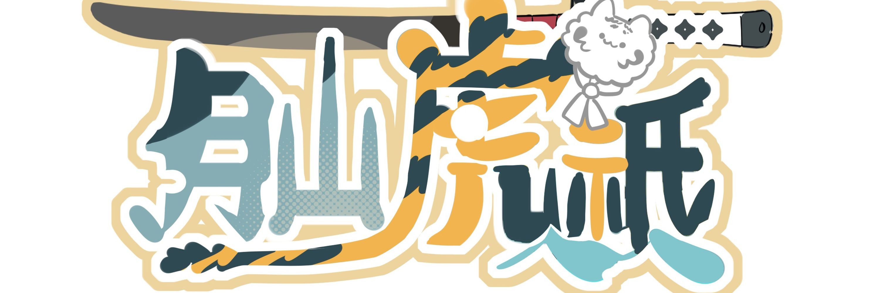 月山 虎祇🔸Twitch🔸