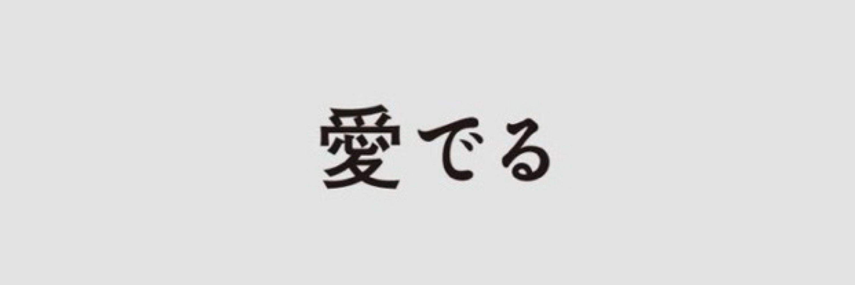 ウニャ美