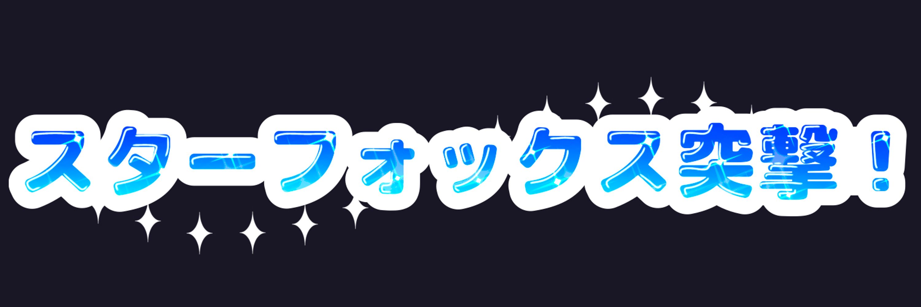 スターフォックス突撃！【スタフォオンリーウェブ上イベント】