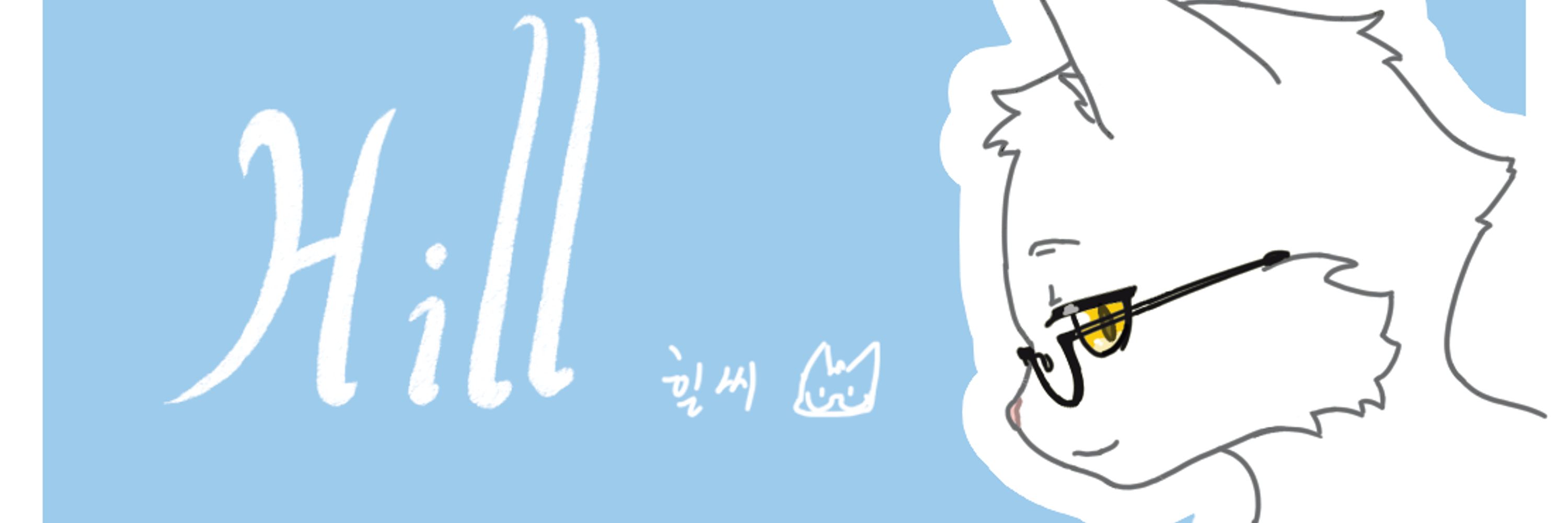 힐씨