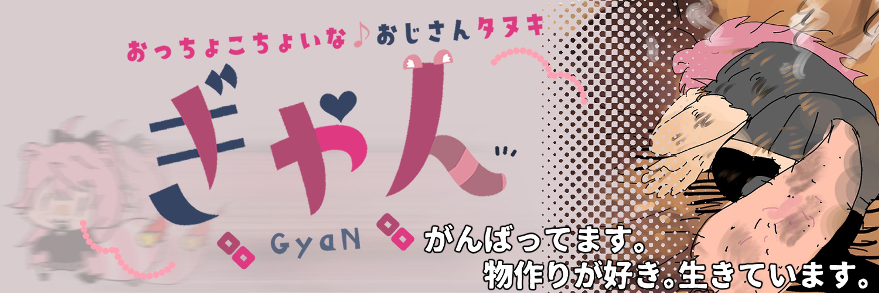 ギャン＠台パン狸