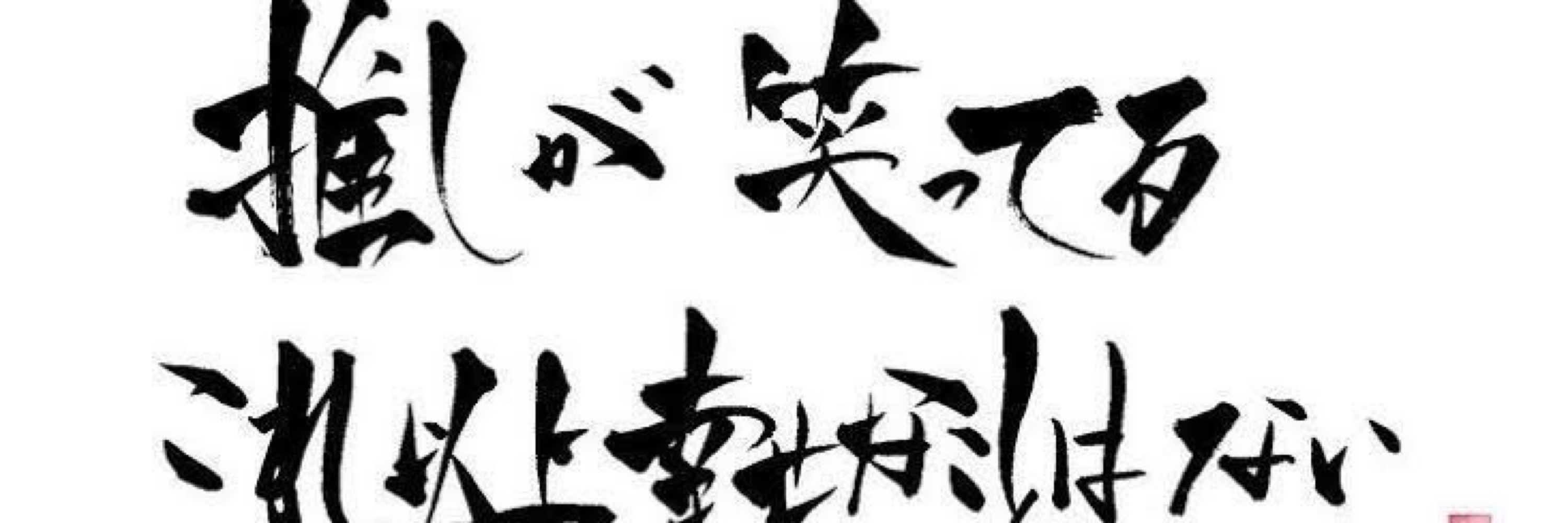 刹那