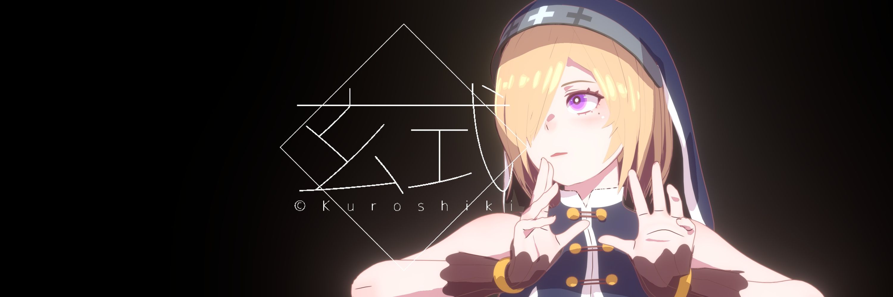 玄式/Kuroshiki