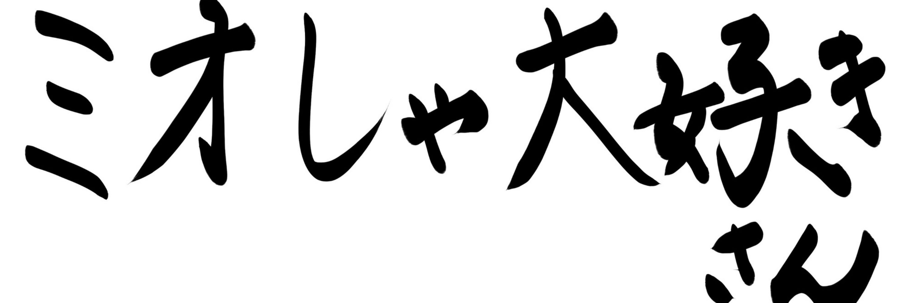 ミオしゃ大好きさん