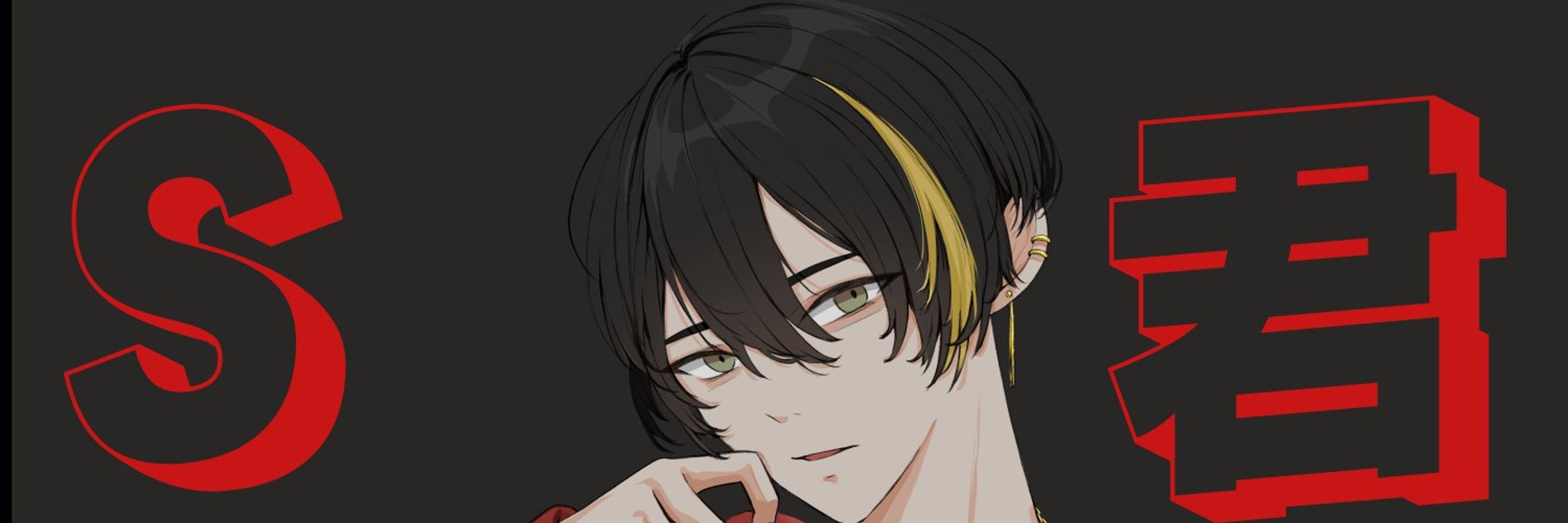 Ｓ　歌い手