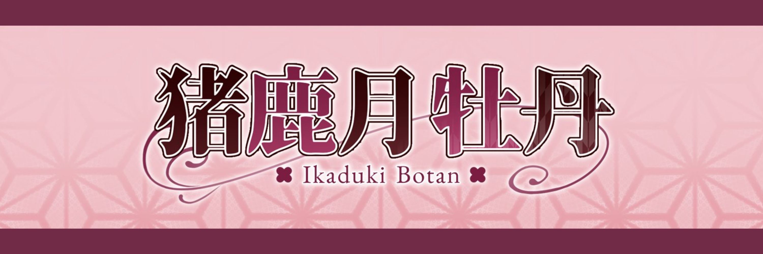 猪鹿月 牡丹(いかづき ぼたん)