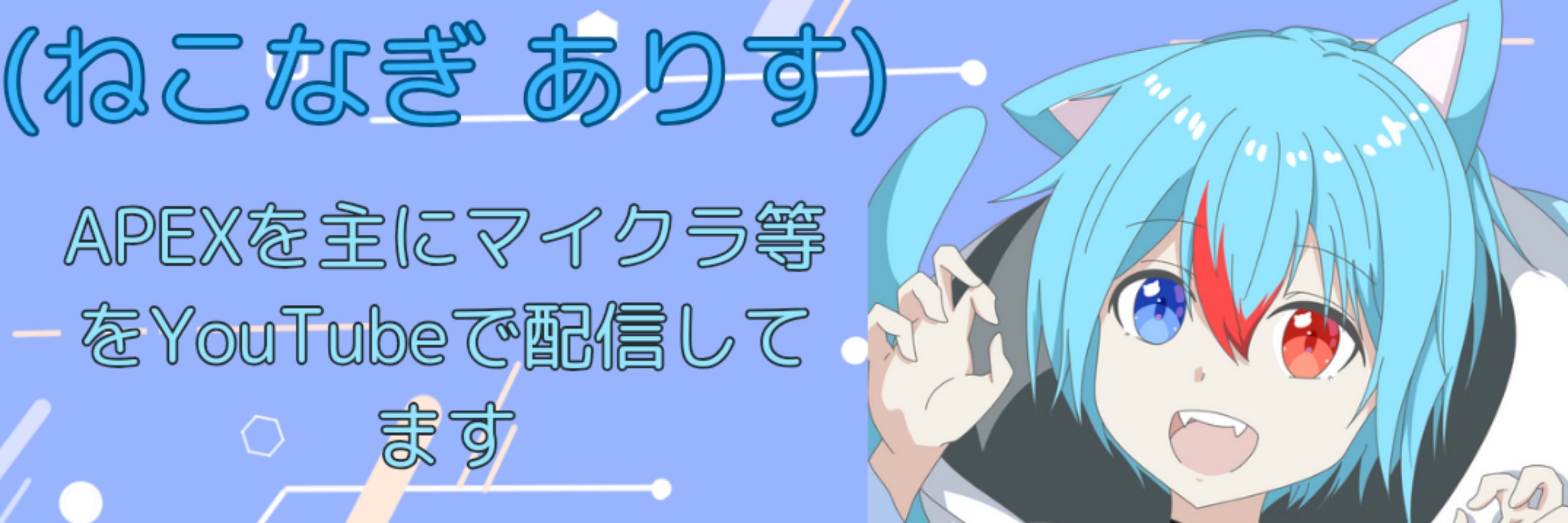 猫凪 亜里朱