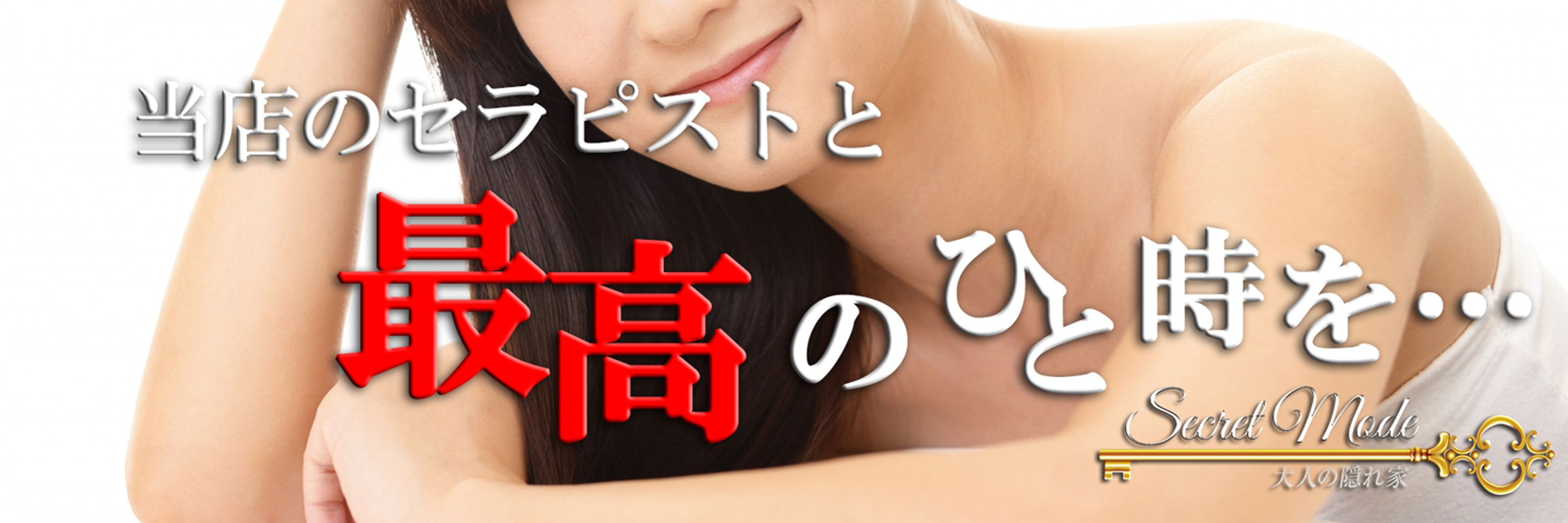 メンズエステSecret Mode～大人の隠れ家～