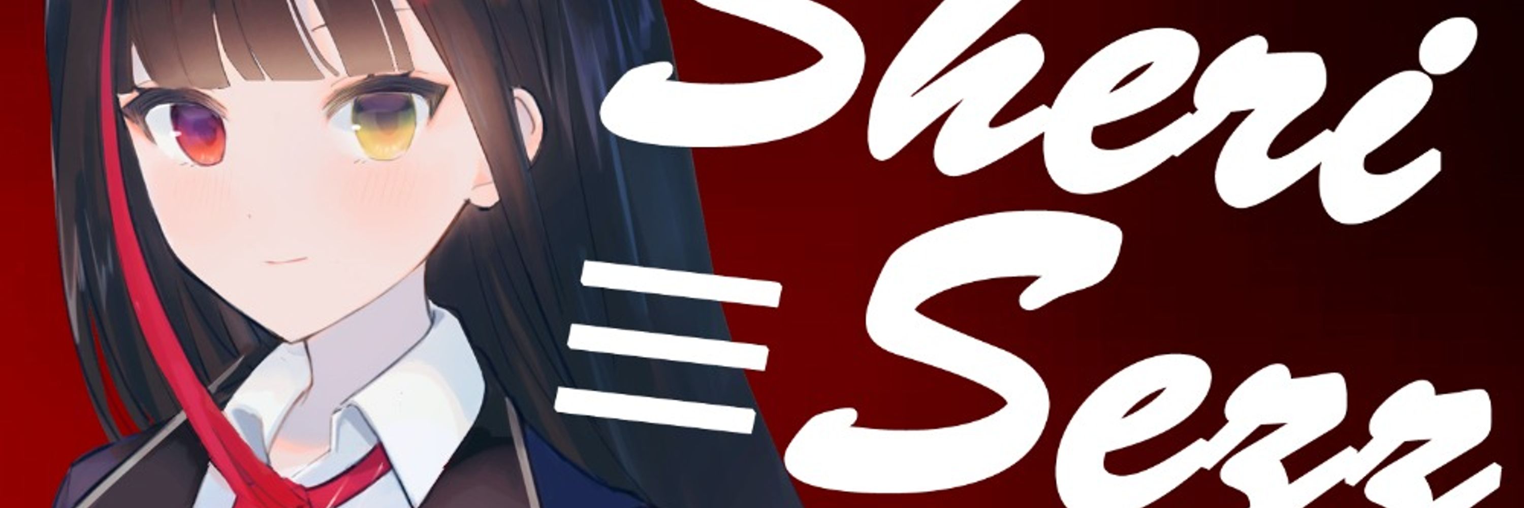 シェリ≡セズ