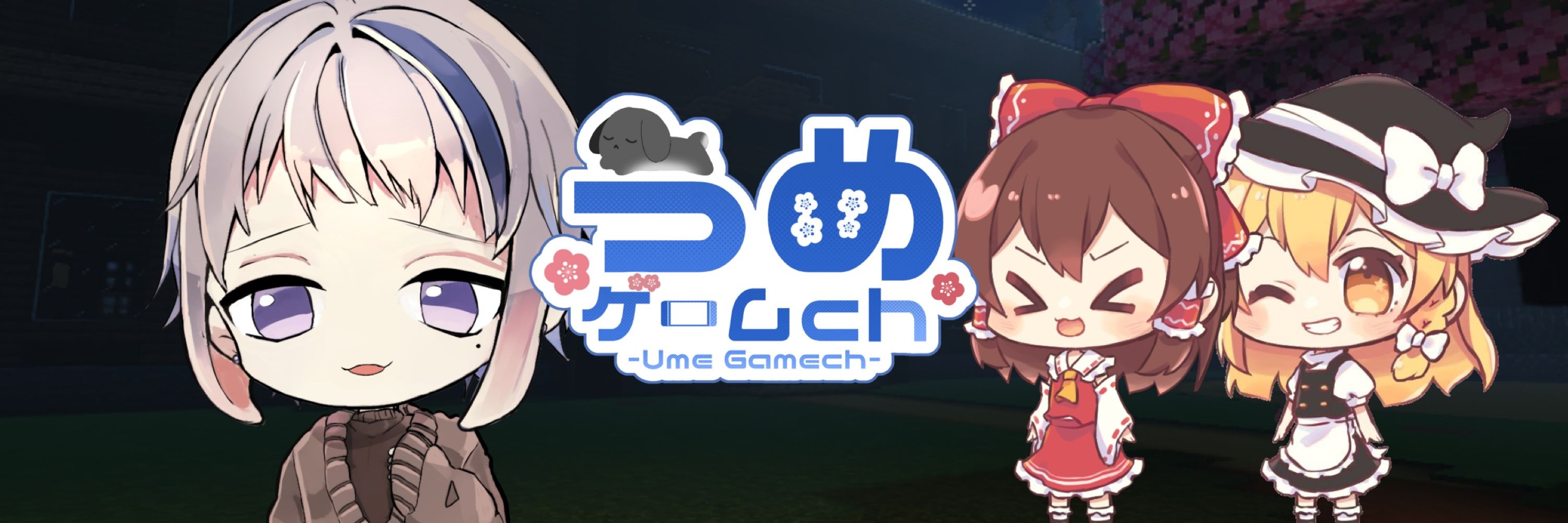うめ