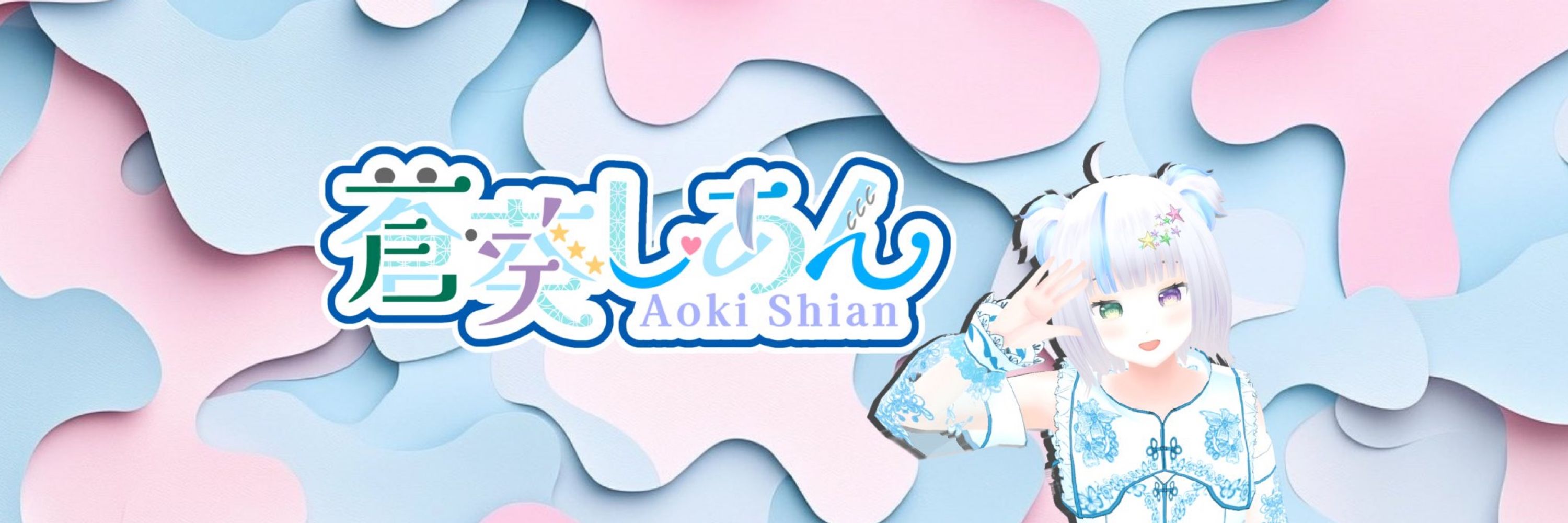 蒼葵しあん/Aoki Shian🈂️不定期系VTuber