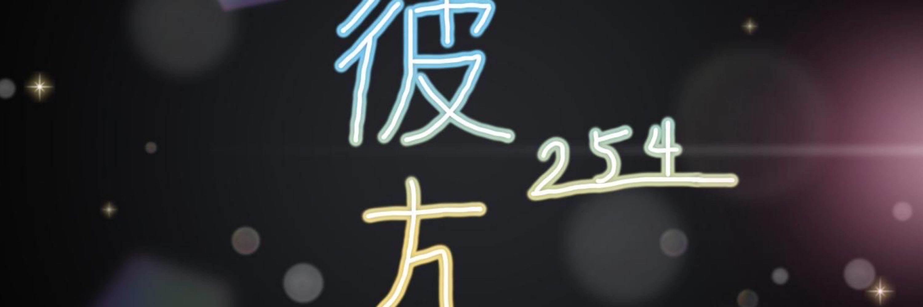 彼方(TRPG用)金土日+祝,祝前日のみ