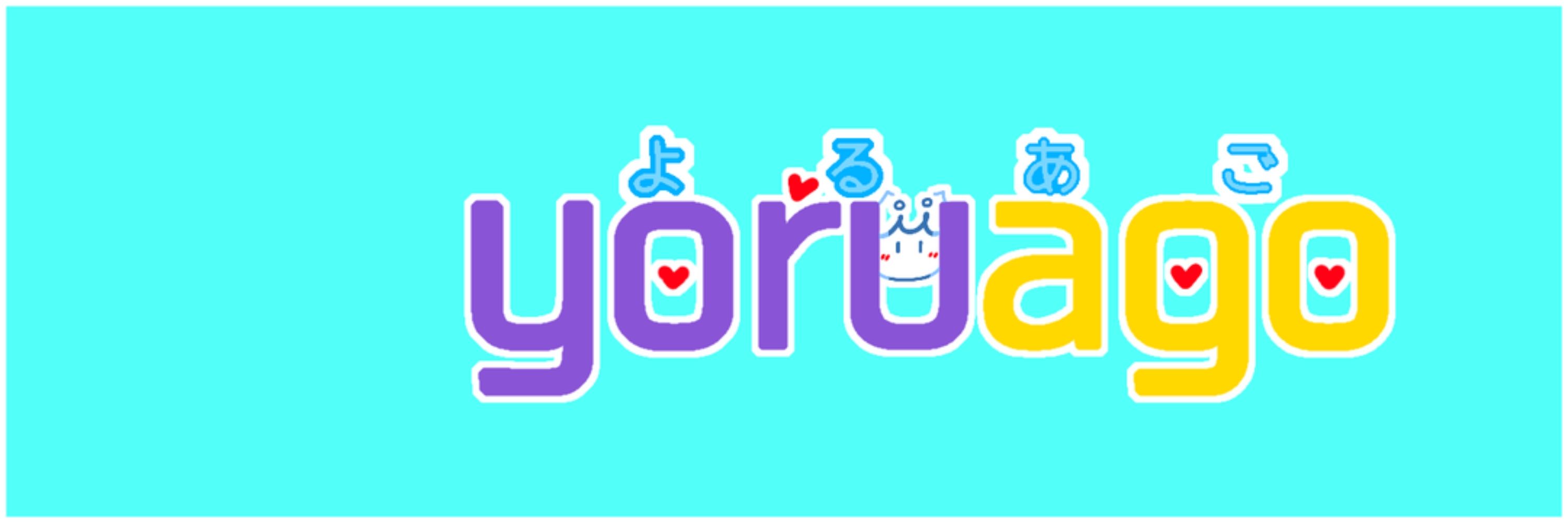 yoruago🌙