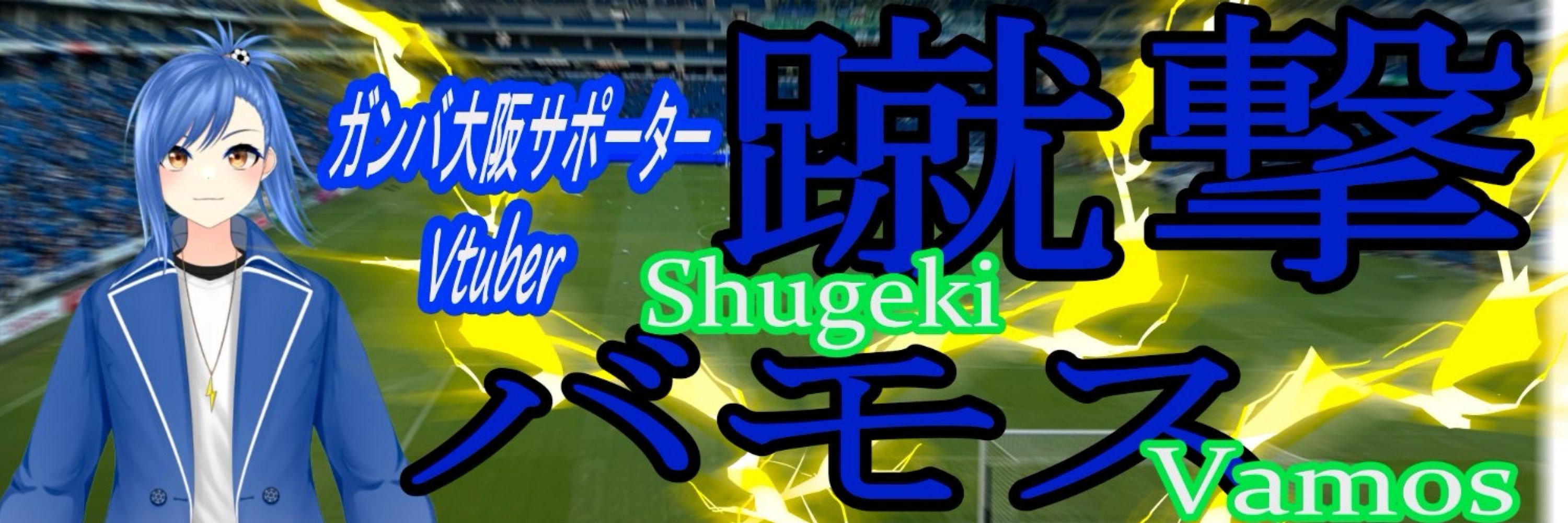 蹴撃バモス/Jリーグ専門Vtuber