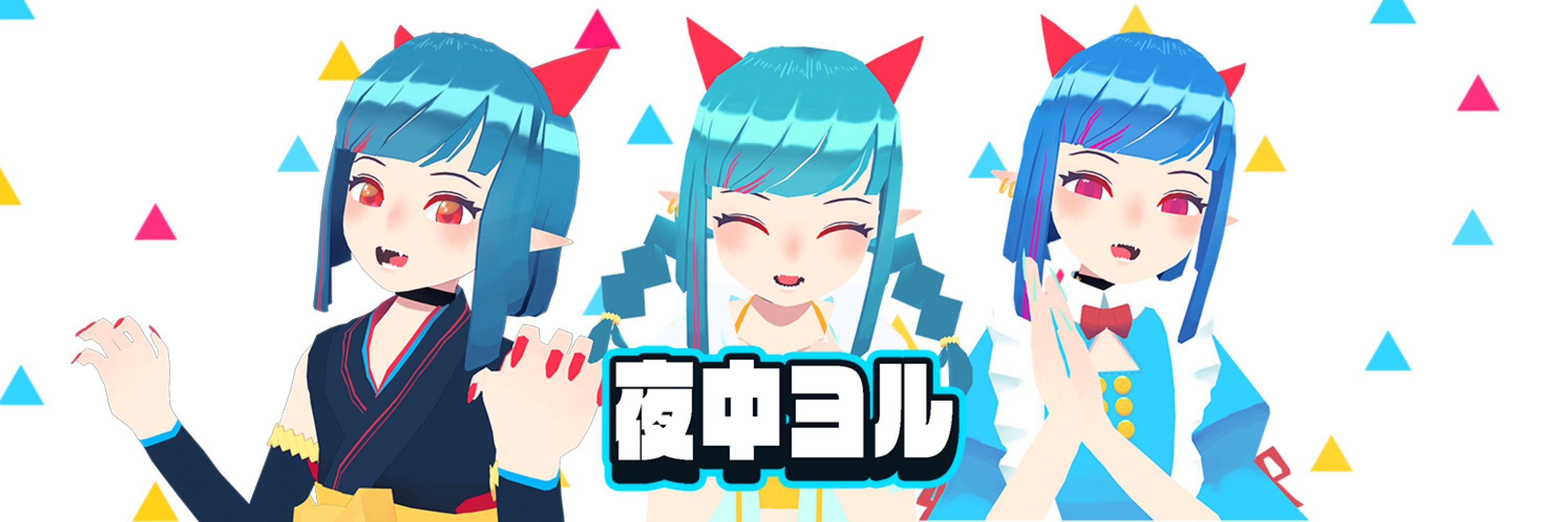 夜中ヨル