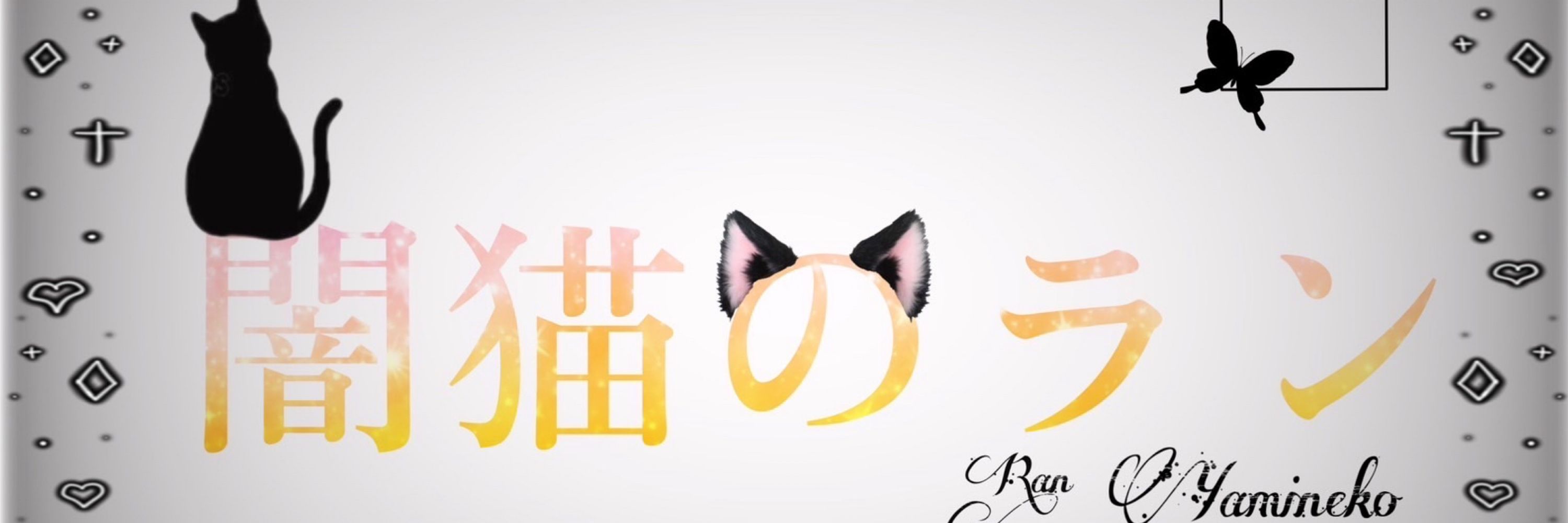 闇猫のラン😈🐈‍⬛