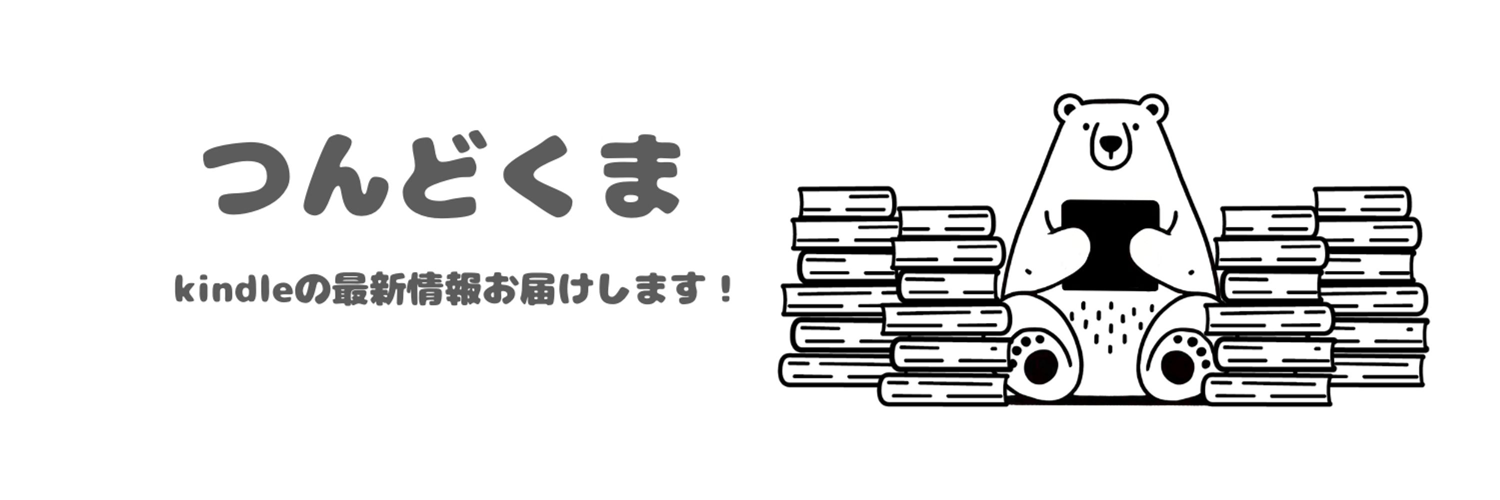 つんどくま
