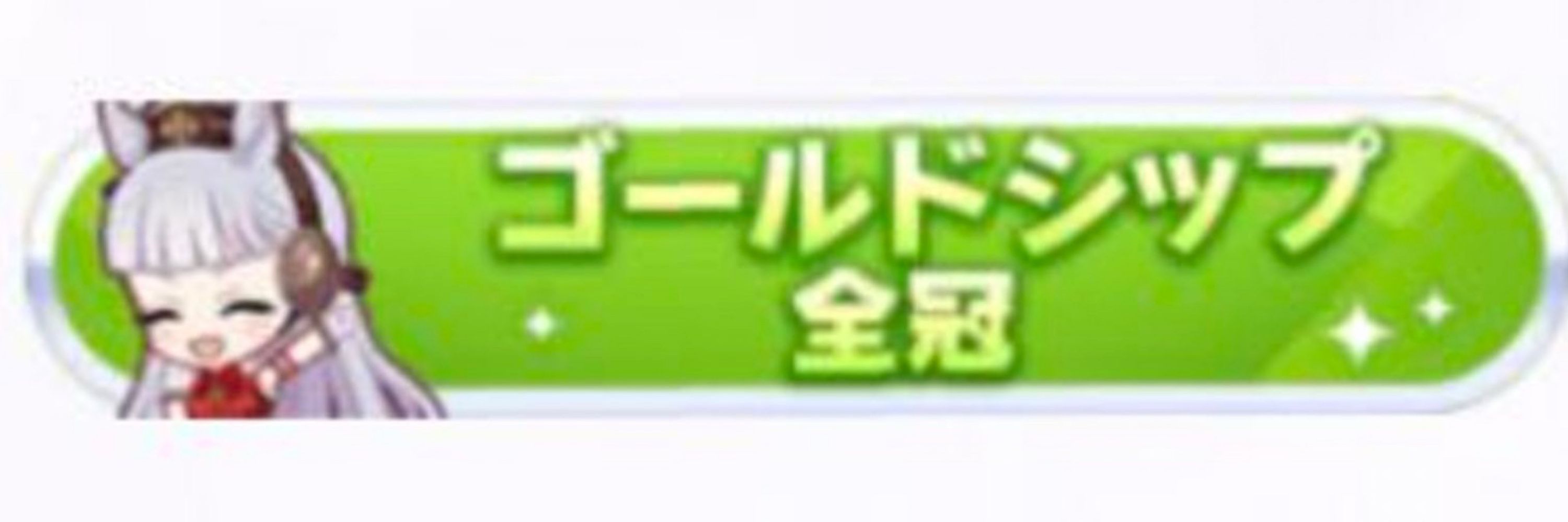 雉真魅鶴