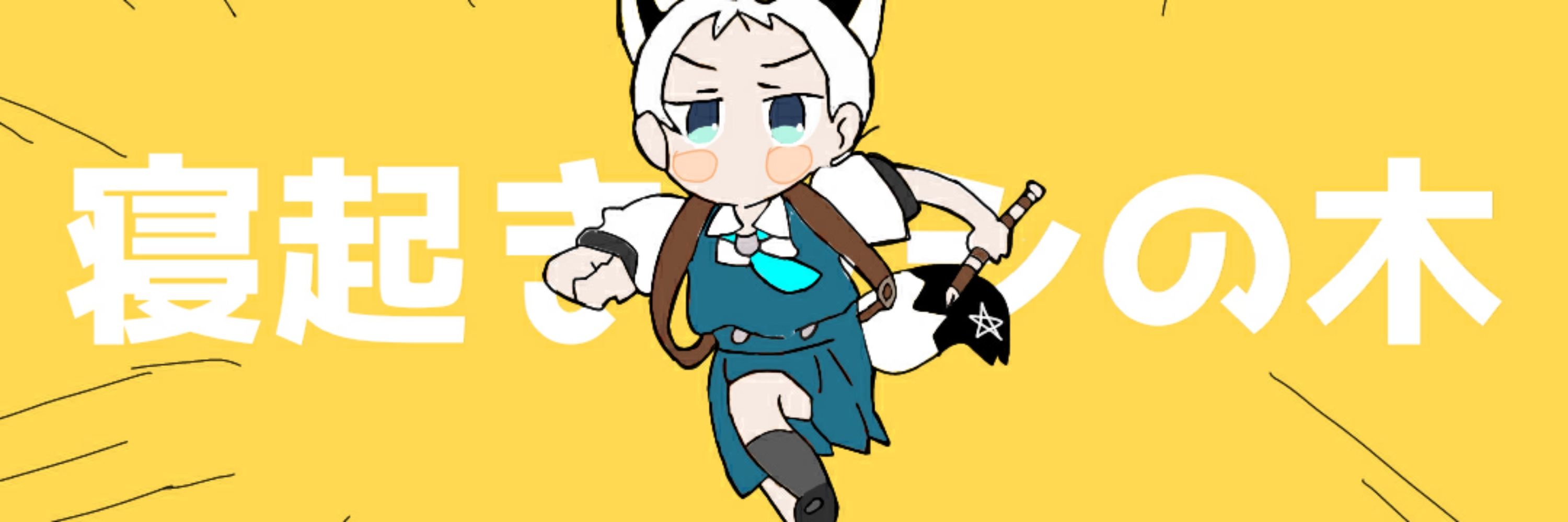 白部マイス
