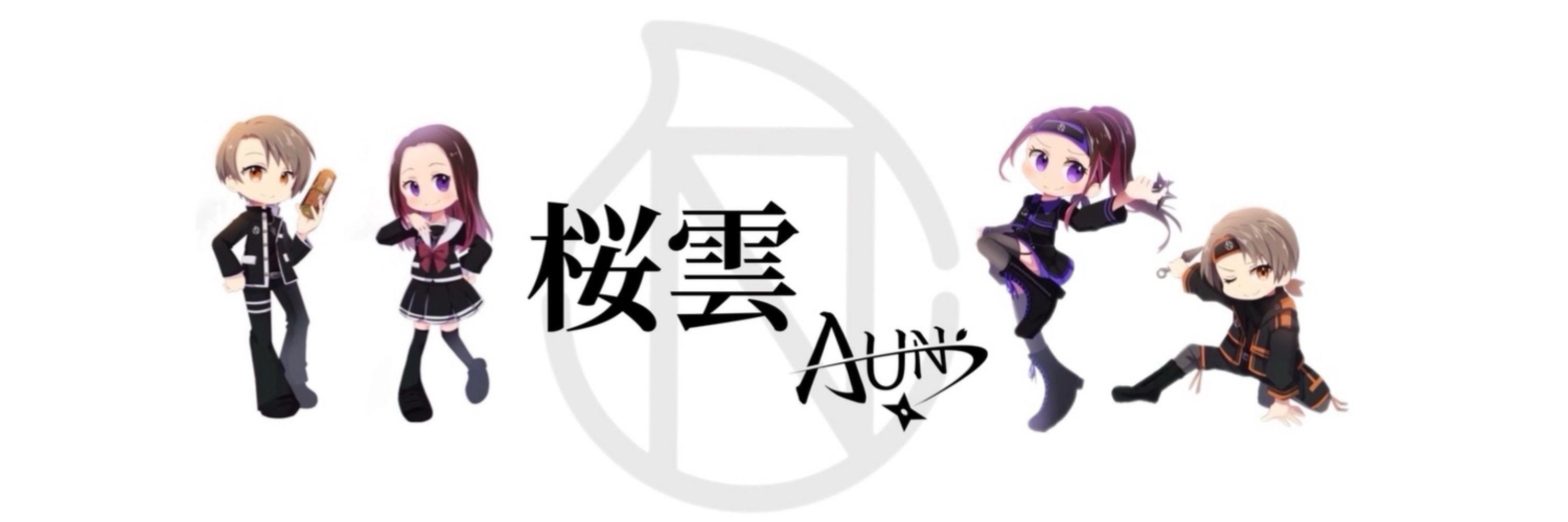 桜雲AUN