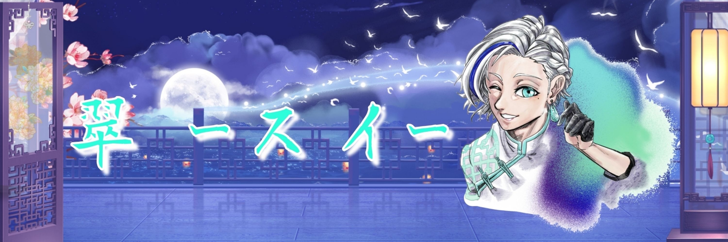 翠 ｰスイｰ