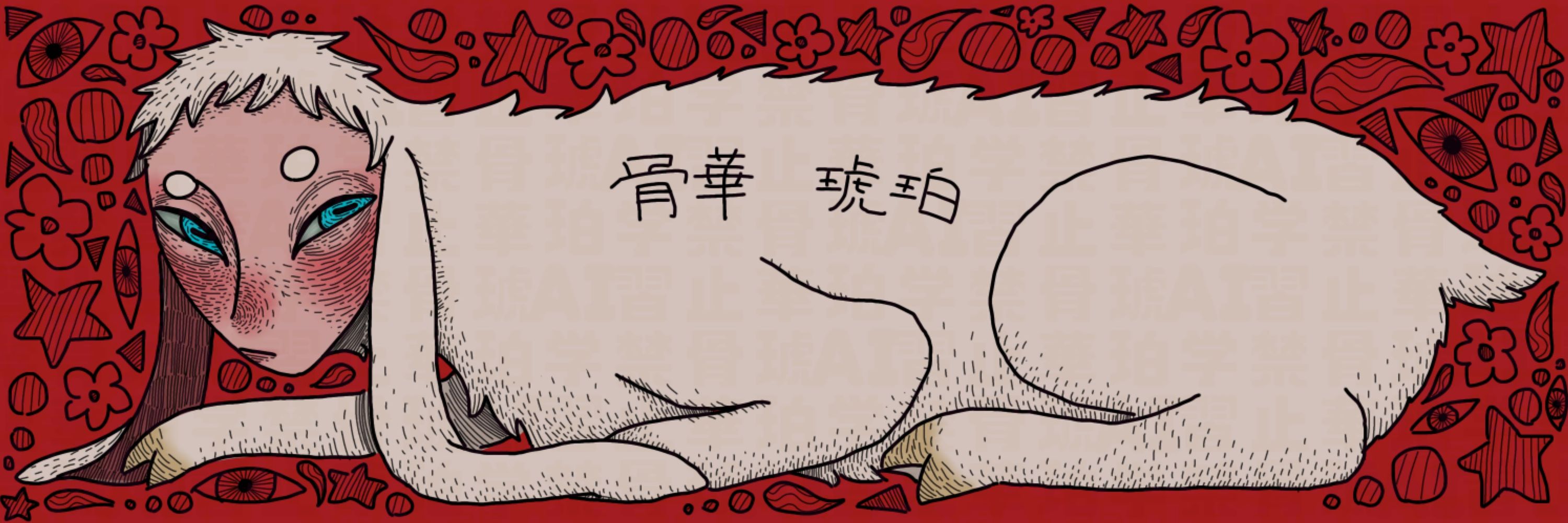 骨華　琥珀