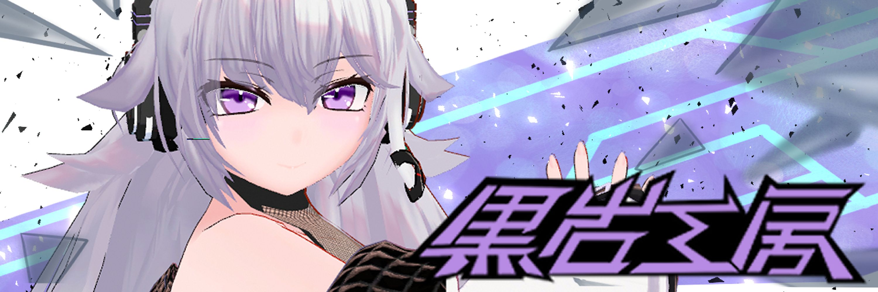 くろいわくろう