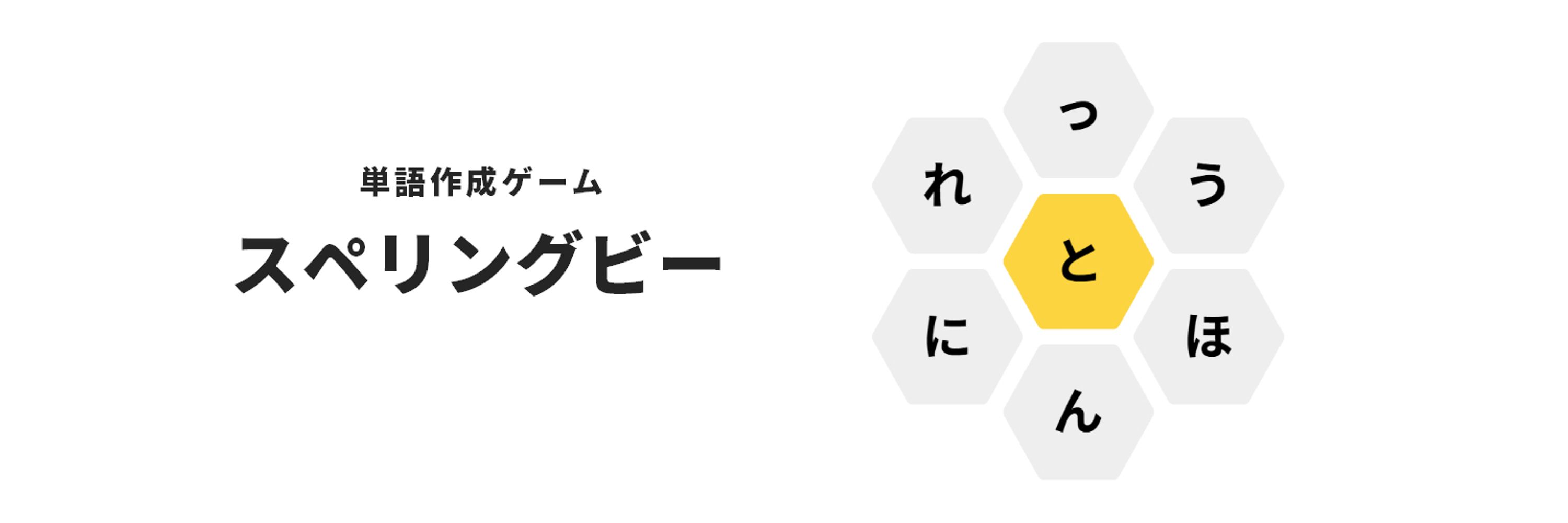 スペリングビー🐝