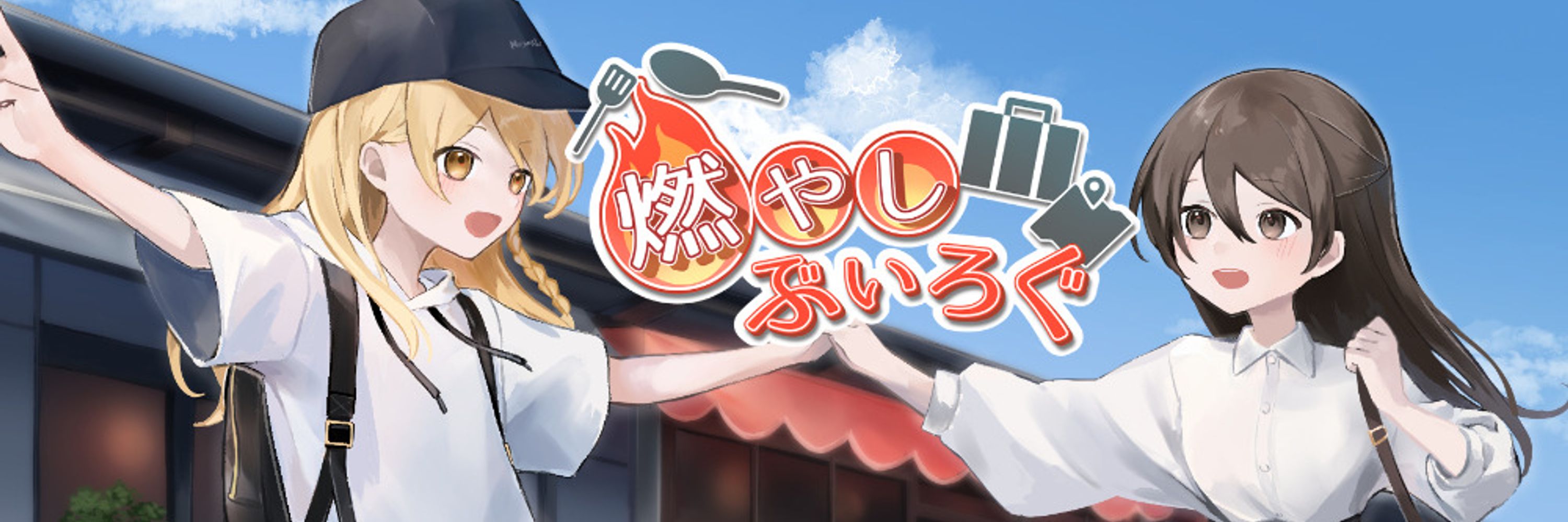 燃やしぶいろぐ