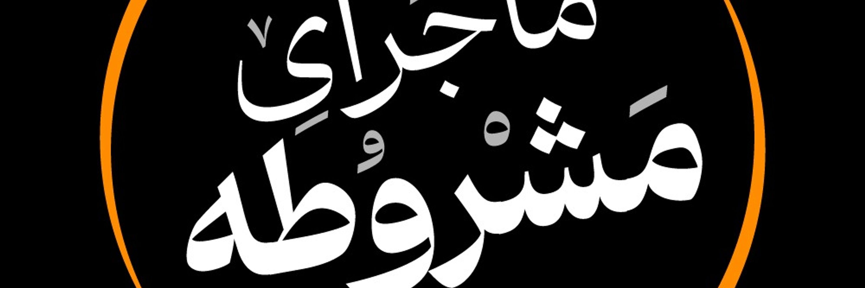 امیر خادم Amir Khadem