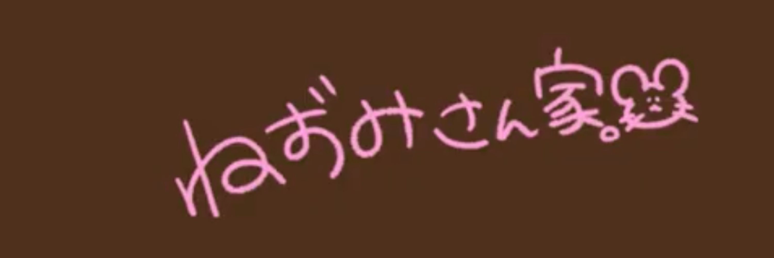 ねずみさん家。@SRE