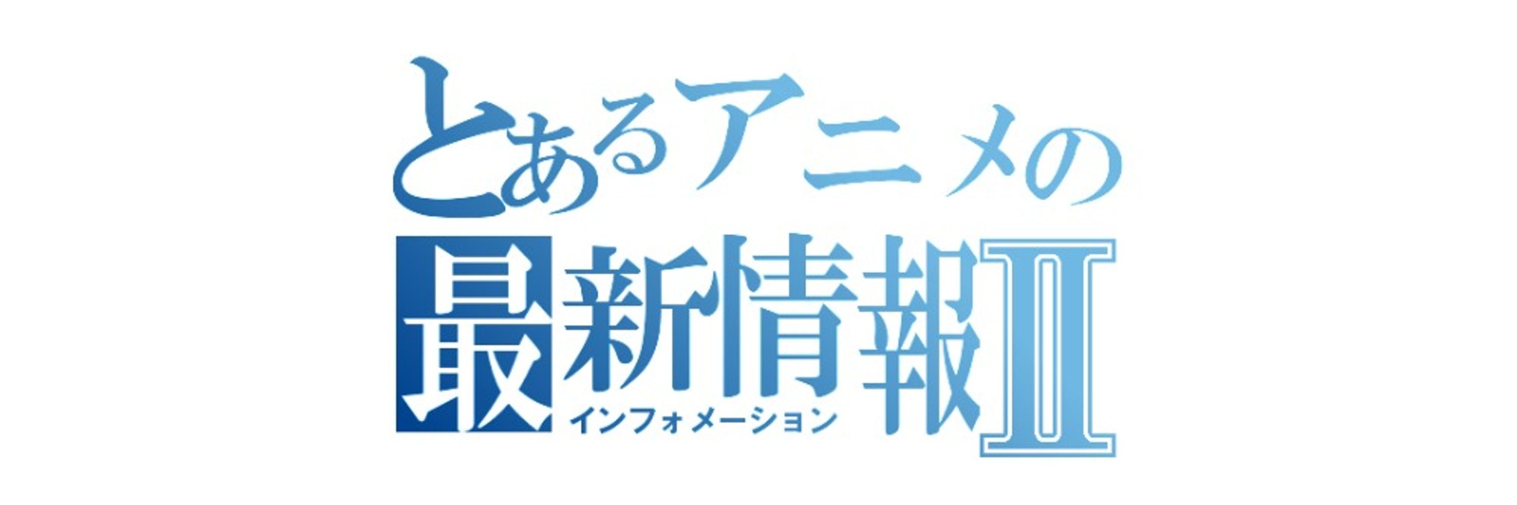 アニ通  / アニメ情報速報
