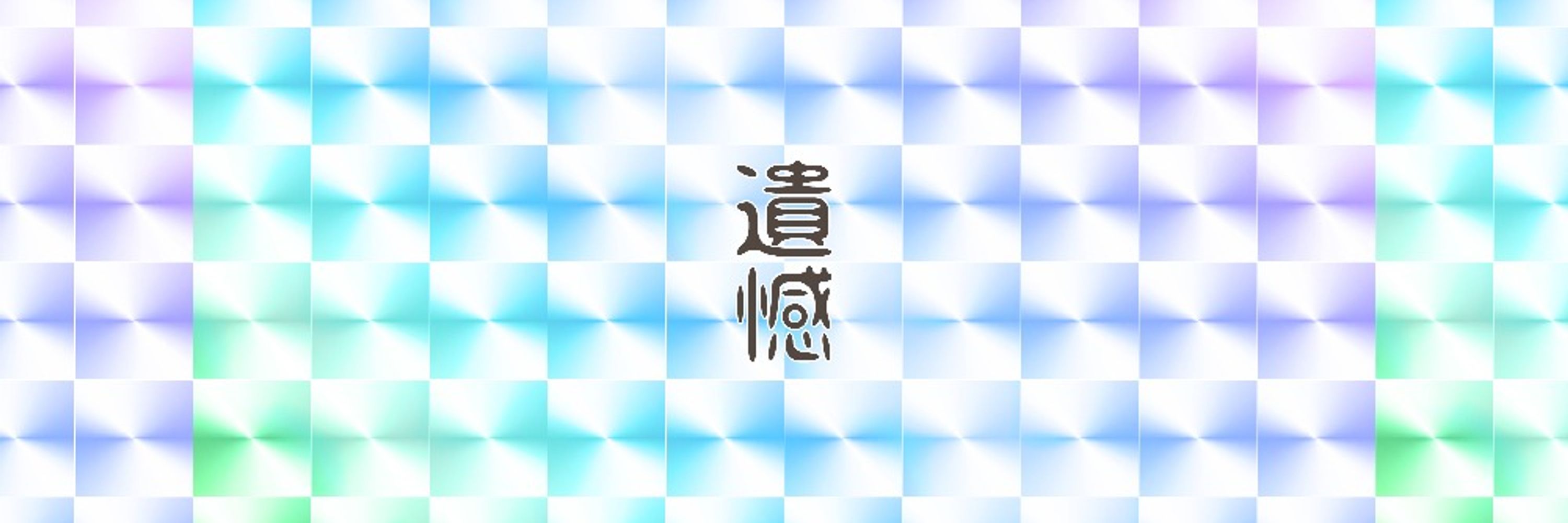 遺憾