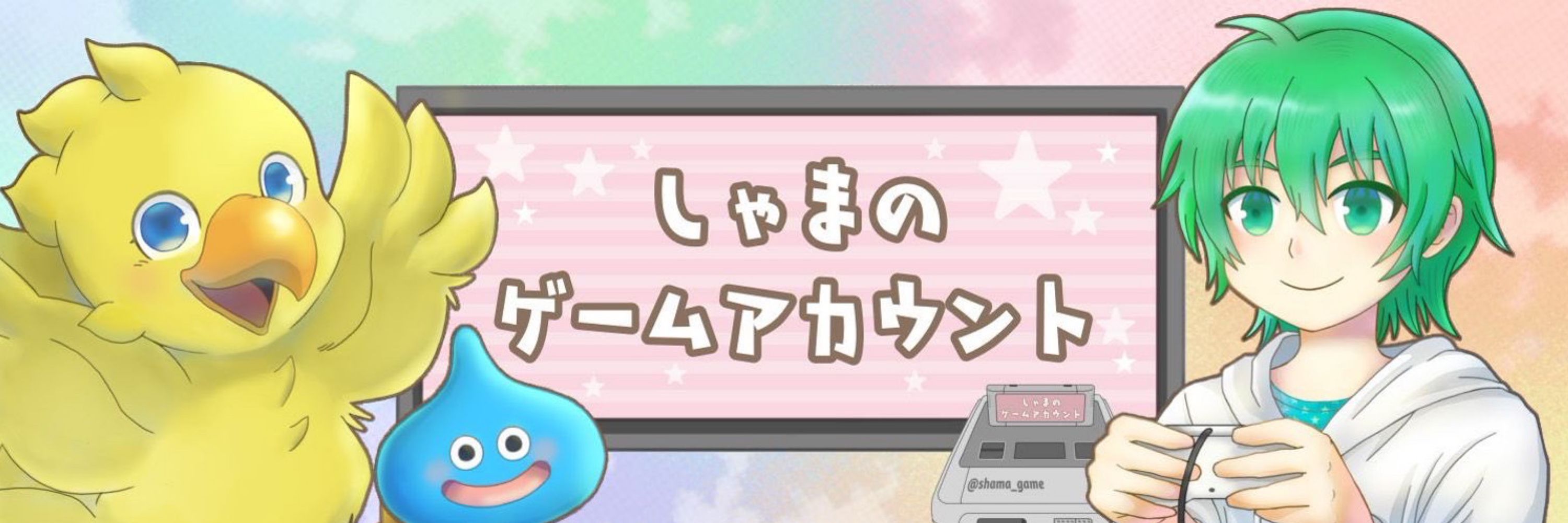 しゃま@ゲームと日常