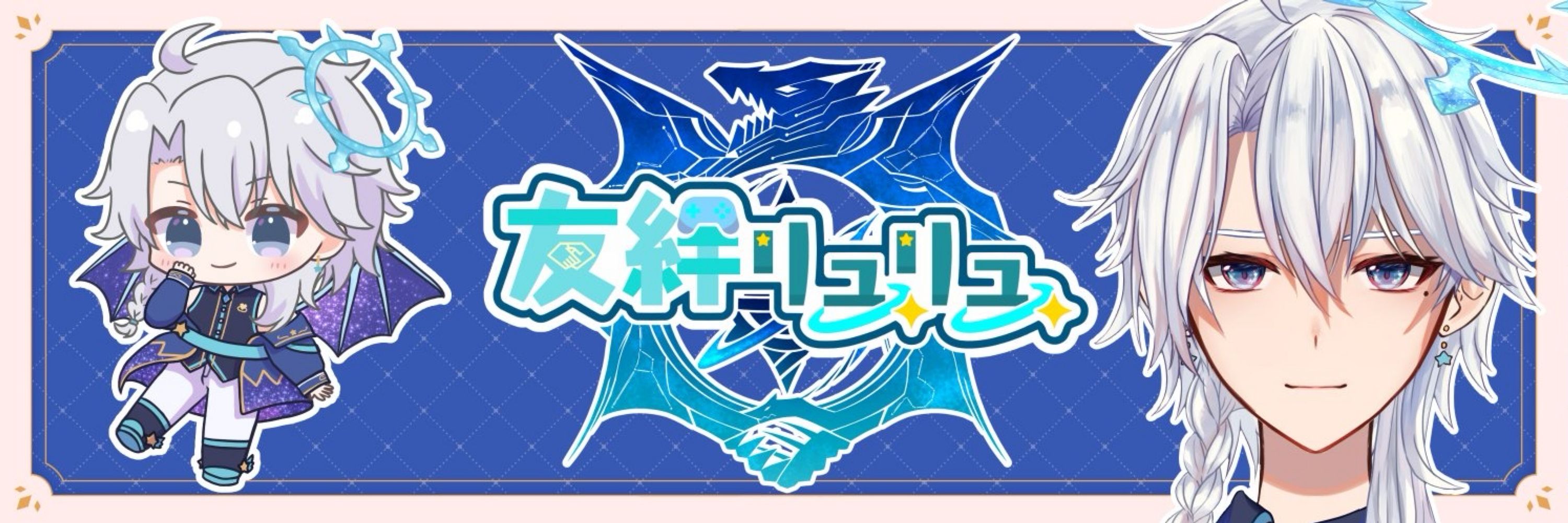 友絆リュリュ🤝💫星屑の竜神Vtuber