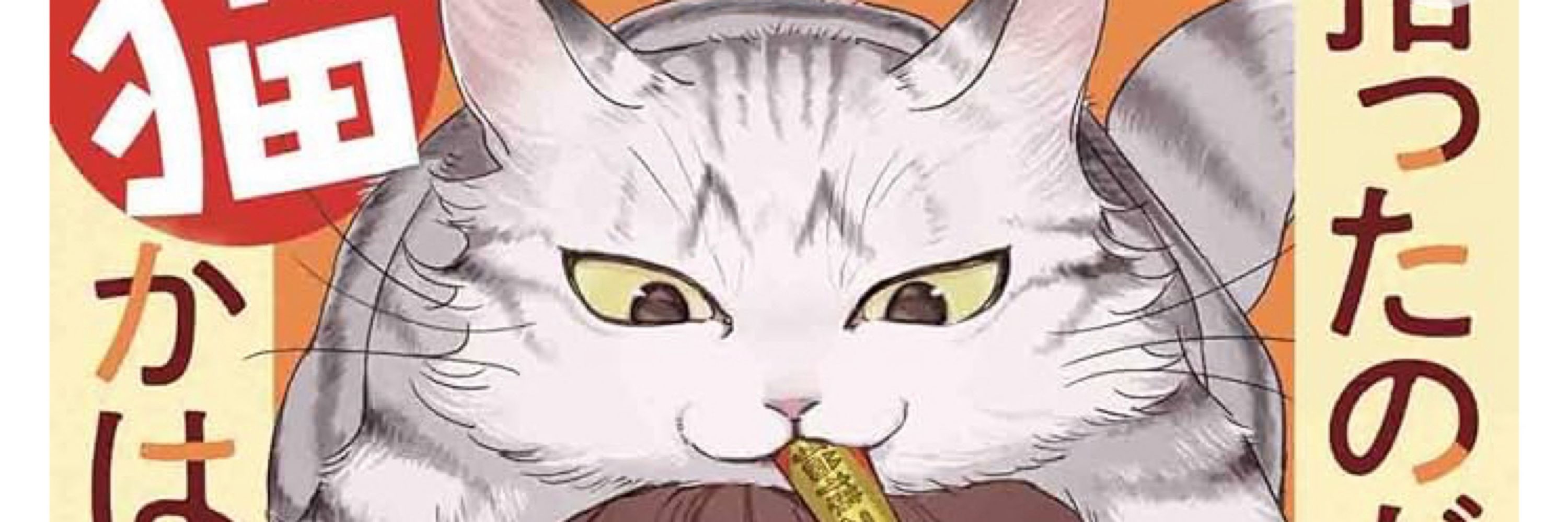 ねこ沢ふたよ@『拾ったのが本当に猫かは疑わしい』2巻発売中