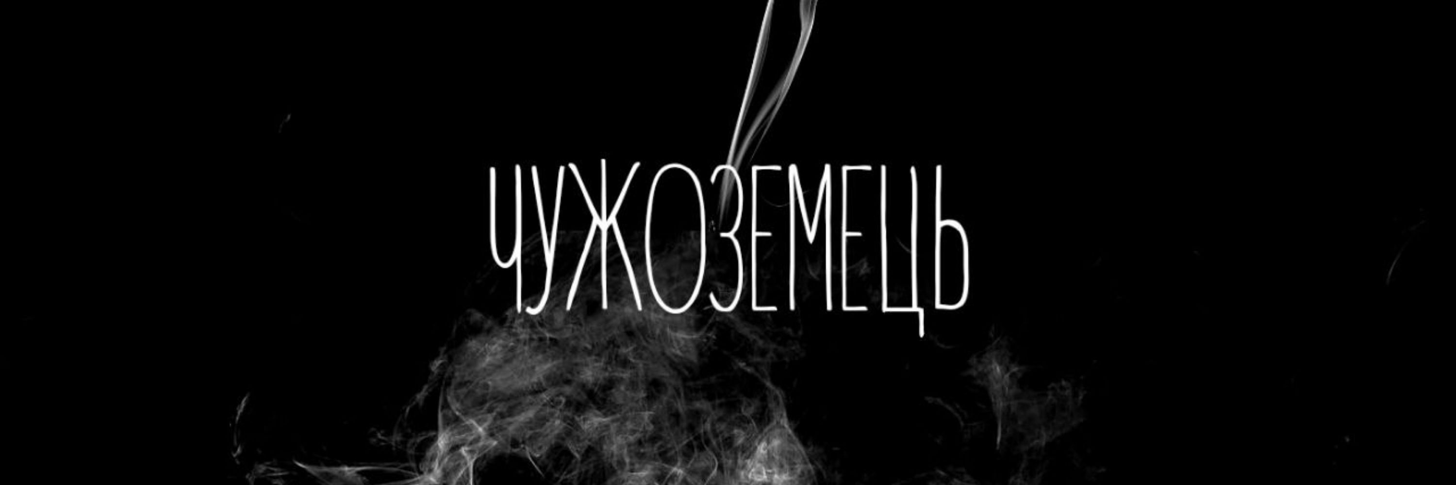 ЧУЖОЗЕМЕЦЬ ♪
