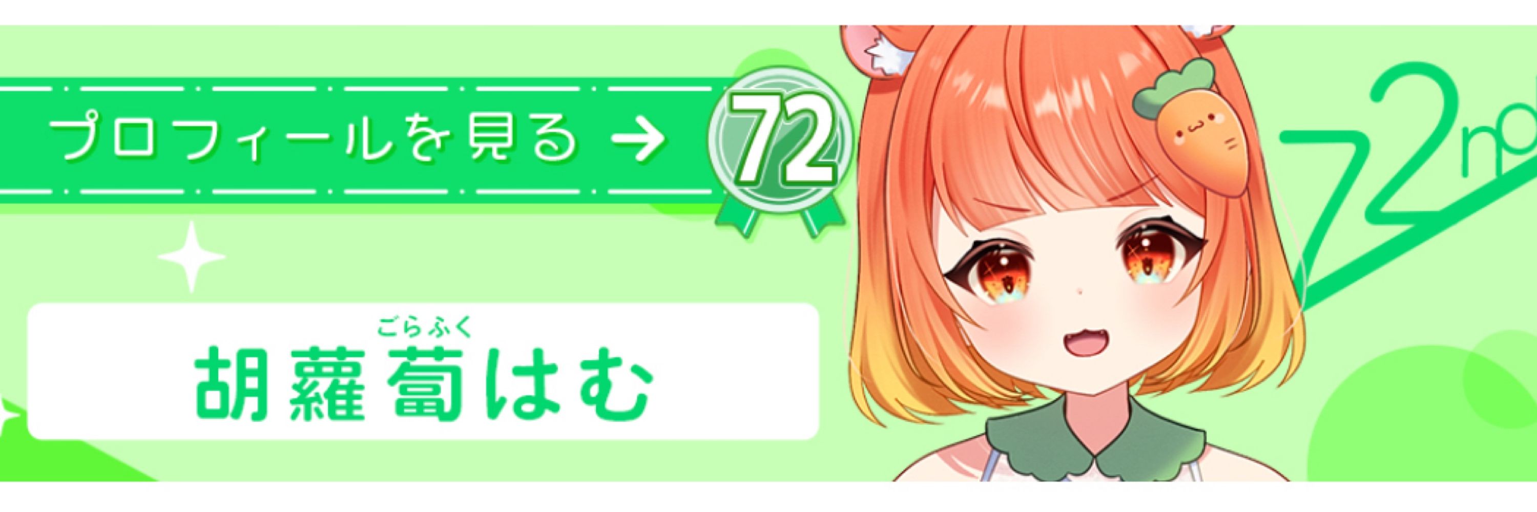 胡蘿蔔はむ🥕🐹@IRIAMライバー