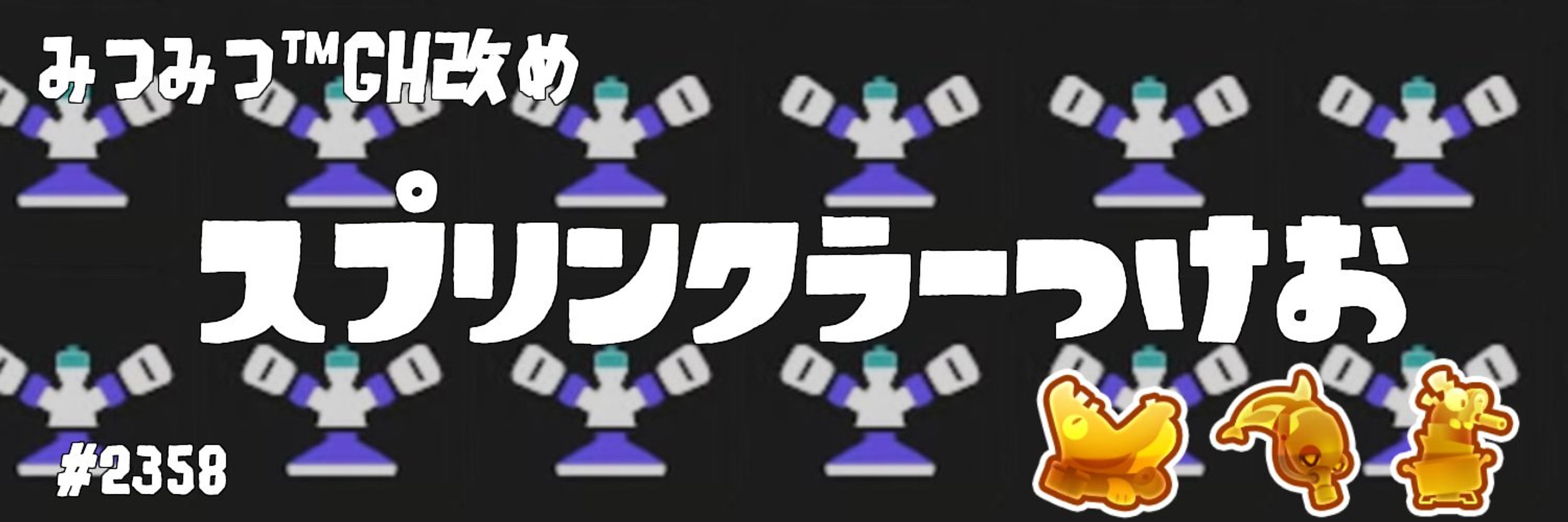 みつき™GH