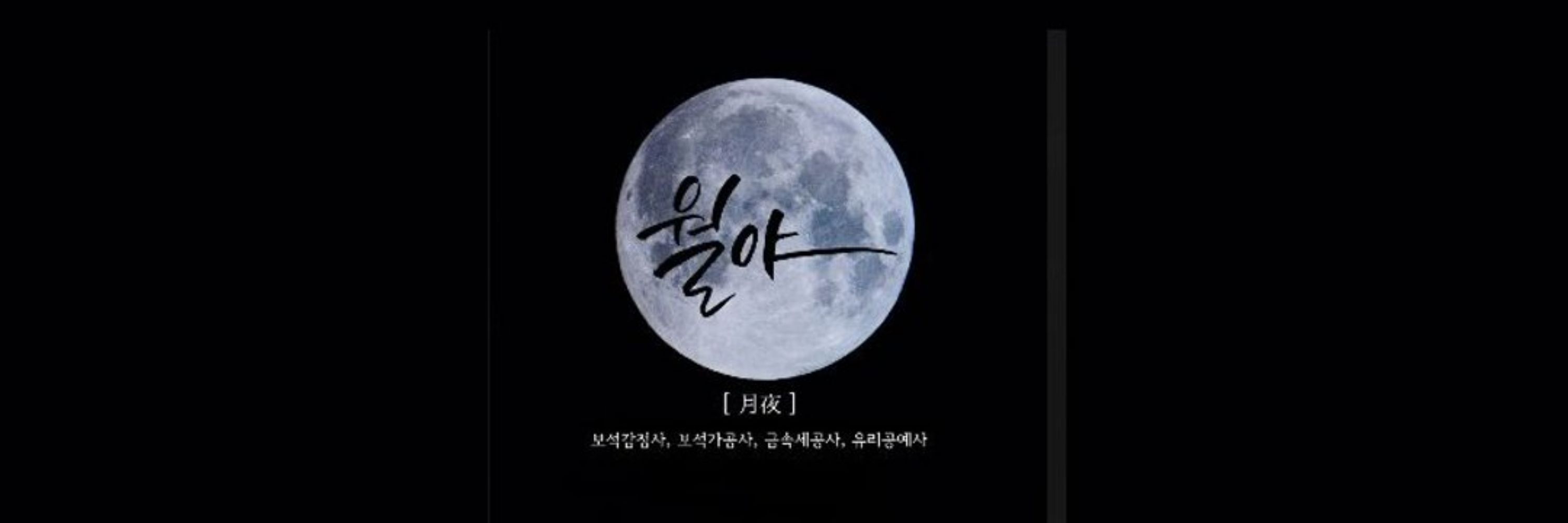 월야