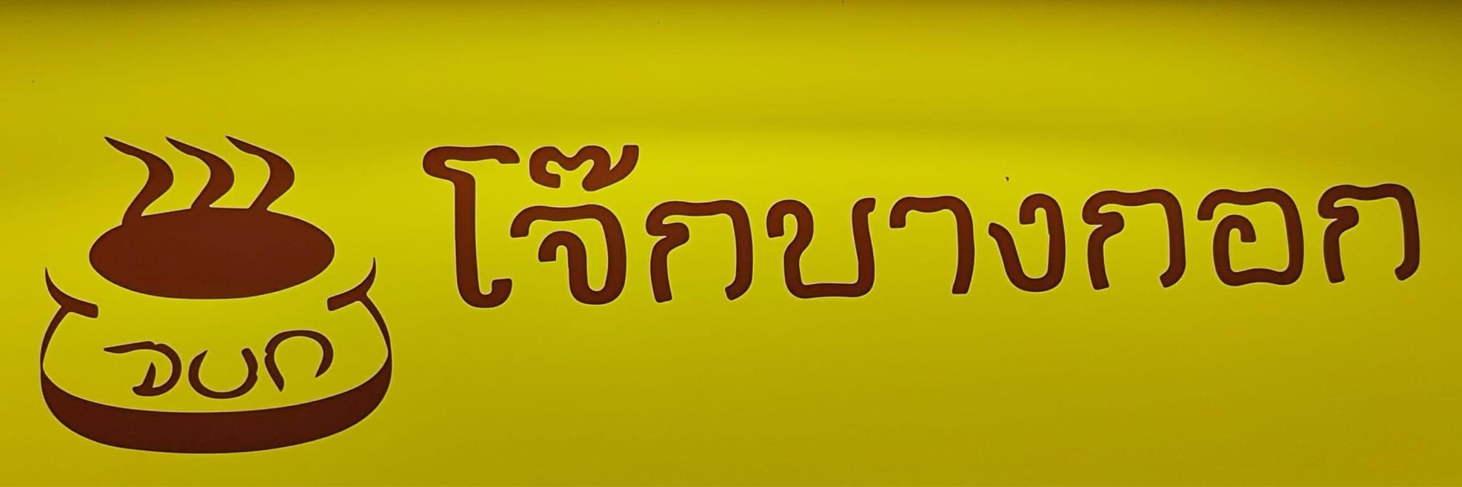 จบก. • โจ้บองโก้