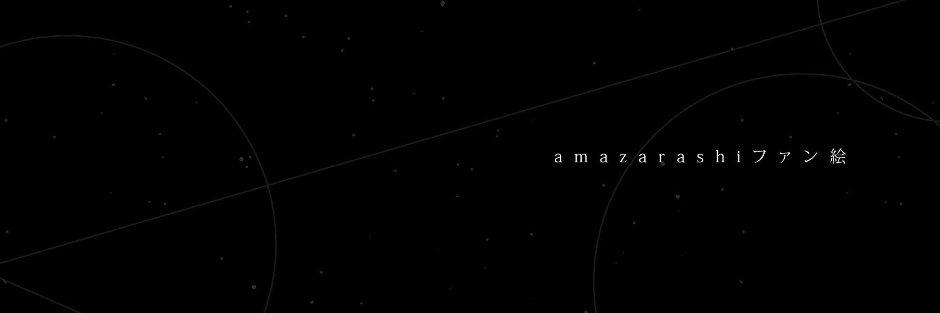 ◬amazarashiファン絵