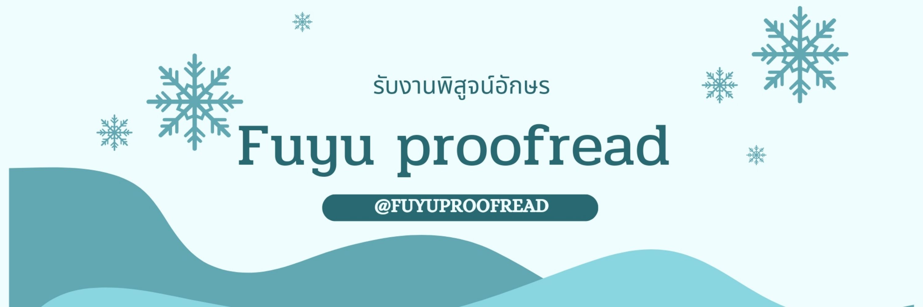 fuyuproofread❄️⛄️ (รับพิสูจน์อักษร)