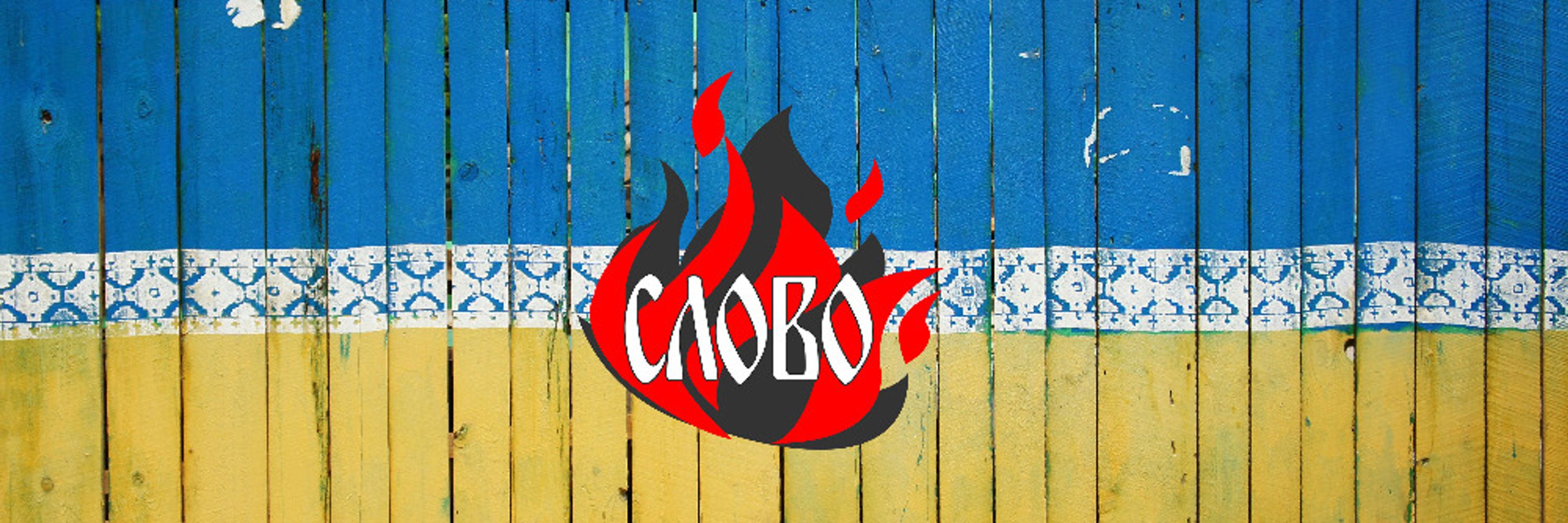 Вогнеслово / Vohneslovo 🇺🇦