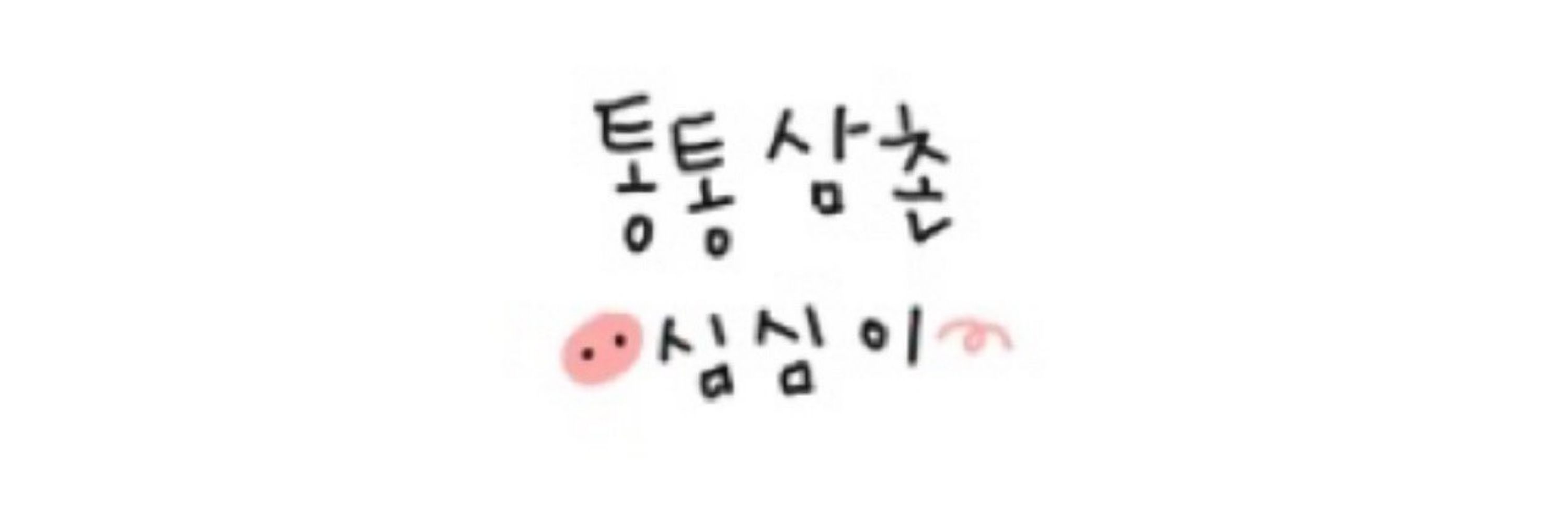 심심이
