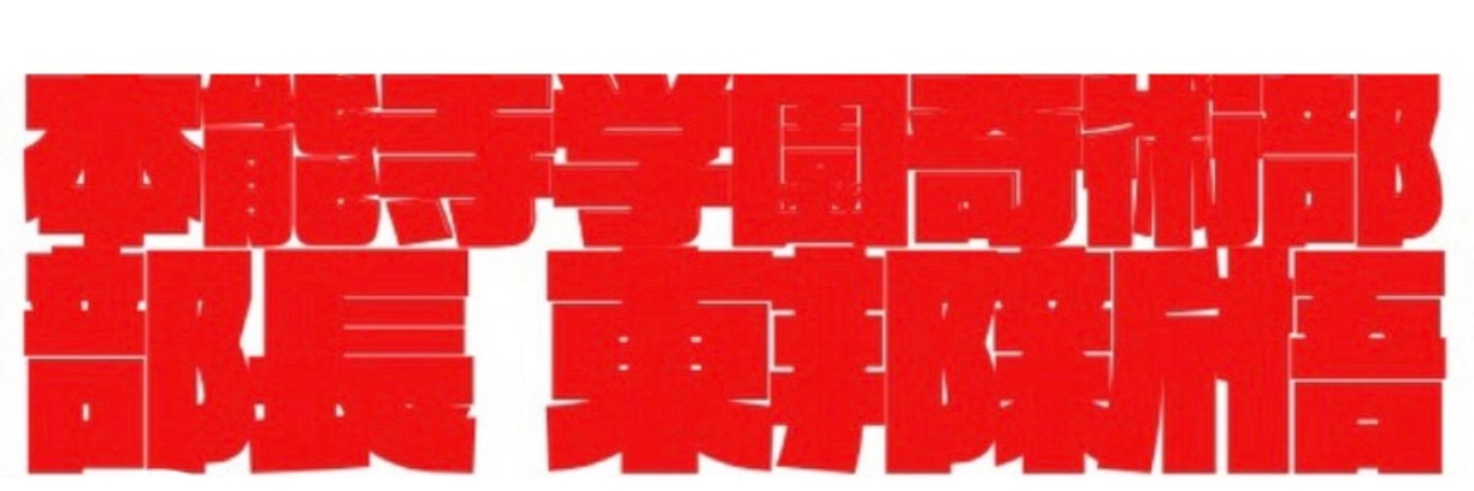 東邦新悟