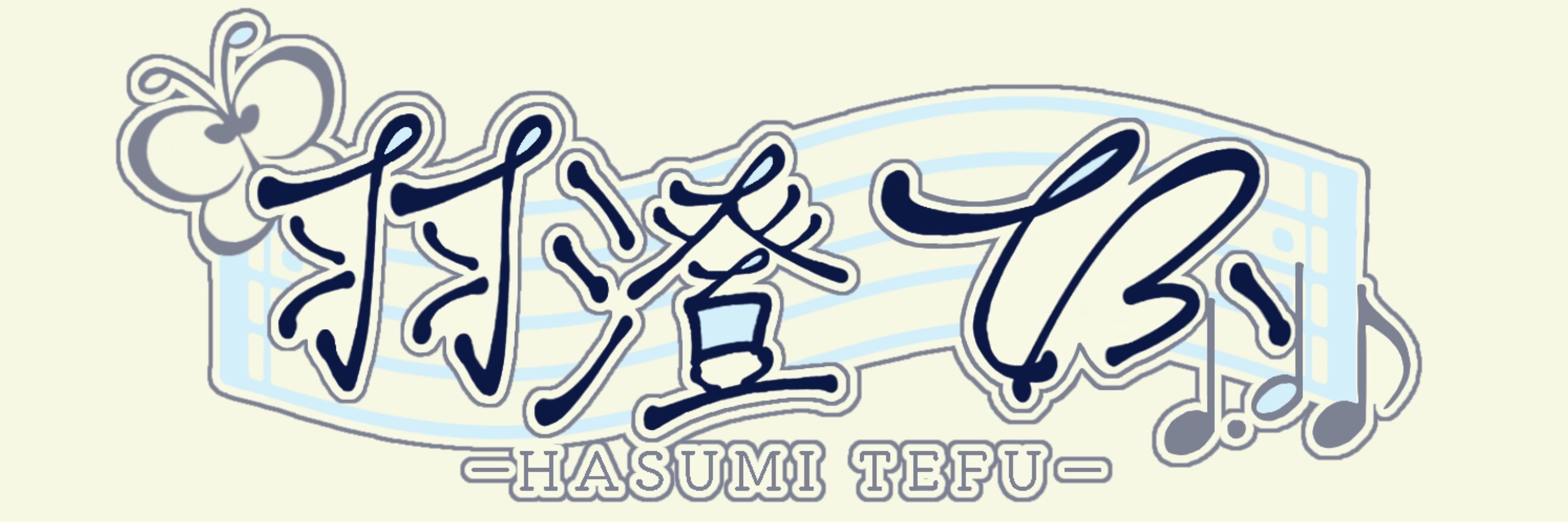 羽澄てふ